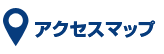 ヤマダ不動産 岐阜本店 アクセスマップ