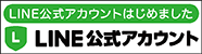 LINE公式アカウント