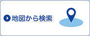 地図から探す