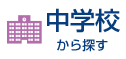 中学校区から探す